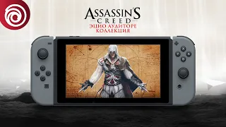 Assassin's Creed Эцио Аудиторе. Коллекция - версия для Switch - трейлер выхода