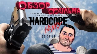 ОБЗОР фильма ХАРДКОР/Hardcore Henry