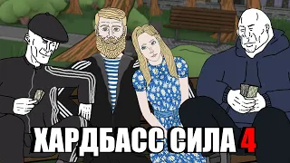 Хардбасс сила 4