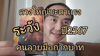 ดวงใหญ่ชะตาเเรง ระวัง ดวงเเรงให้รีบ ปี2567 คนลายมือกากบาท