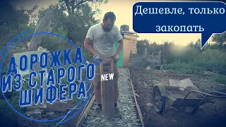 дорожка из старого шифера/утилизируем старый шифер на участке