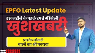 EPFO Latest Update | Private Job will also get Benefit | Govt. Employee