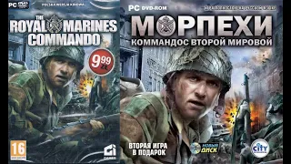 The Royal Marines Commando/Морпехи: Коммандос 2ой мировой