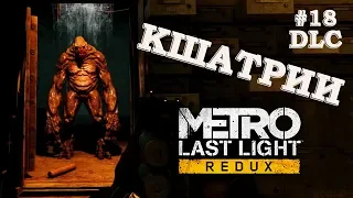 Metro Last Light Redux Прохождение DLC #18: Кшатрии
