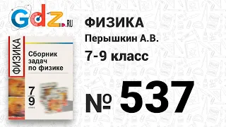 № 537 - Физика 7-9 класс Пёрышкин сборник задач