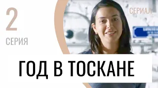 Сериал Год в Тоскане 2 серия - Мелодрама / Лучшие фильмы и сериалы