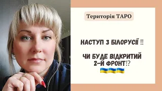 ⁉️ЧИ БУДЕ НАСТУП З БІЛОРУСІЇ. ВІДКРИТТЯ ДРУГОГО ФРОНТУ ‼️🤔ТАРО ПРОГНОЗ НА УКРАЇНУ