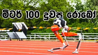 මීටර 100 දුවපු රොබෝ | The robot that set a world record by running 100 meters