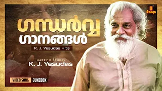 ഗന്ധർവ്വ ഗാനങ്ങൾ | K. J. Yesudas Malayalam Film Songs | Birthday Special | Video song | Jukebox