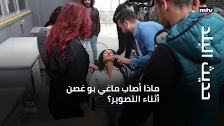 حديث البلد - ماذا أصاب ماغي بو غصن أثناء التصوير؟...