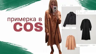 обзор коллекции COS