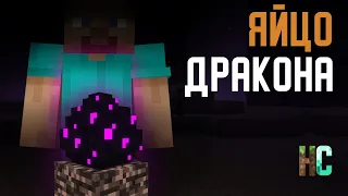 История Яйца Дракона Minecraft | Не Сервер 1 серия 2