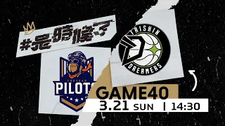 【Live Game】G40 - 0321 -Taoyuan Pilots vs Formosa Taishin Dreamers  (English Broadcast)