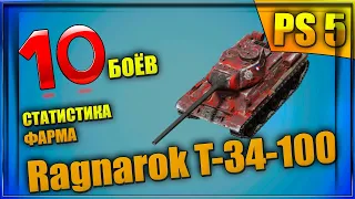 Ragnarok T-34-100 - статистика фарма серебра  ||  World of Tanks Console