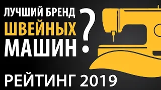 Лучший бренд швейных машин 2019. Народный рейтинг производителей швейной техники.