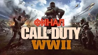 Прохождение Call of Duty: WWII # ФИНАЛ  РЕЙН #
