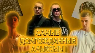 САМЫЕ ДОЛГОЖДАННЫЕ АЛЬБОМЫ (BANDANA 2, PLAYERS CLUB 2, HIGH LUST 2)