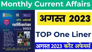 AUGUST 2023 | Speedy Current affairs|Top One Liner|Current affairs| For all Competitive Exam|AUGUST