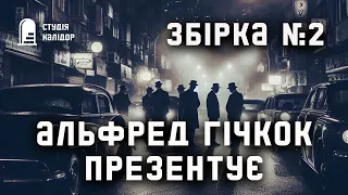 Збірка детективів Альфред Гічкок презентує №2 #аудіокнигиукраїнською #трилер #детектив #хічкок