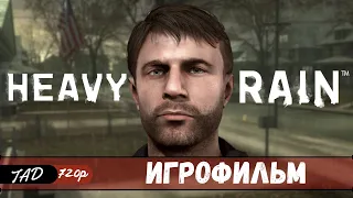 HEAVY RAIN 🔪 ИГРОФИЛЬМ - (2022)