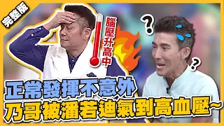 乃哥的惡夢又來囉！正常發揮不意外，乃哥再次被潘若迪氣到高血壓～│天才衝衝衝完整版EP826│2022.07.09