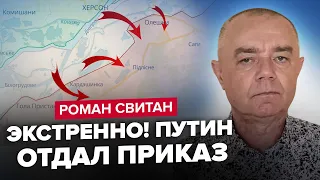 ⚡СВИТАН: Только что! ИЗМЕНЕНИЯ НА ЛЕВОМ БЕРЕГУ! СРОЧНЫЙ отход врага