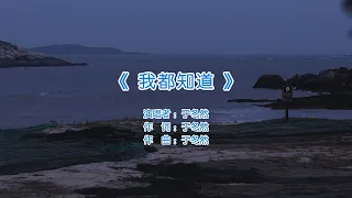 于冬然 我都知道（MTV）