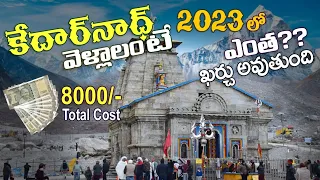 Kedarnath Yatra Plan 2023 Telugu | Kedarnath Budget Trip Telugu 2023 | Wonder With Tej