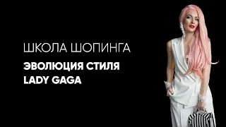 Проект "Icons" - Стиль Lady Gaga