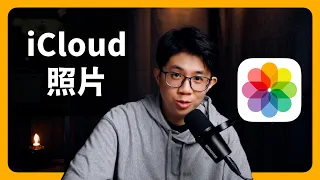 iCloud 照片｜詳解照片同步、共享圖庫、共享相簿、Apple 生態圈｜下載 iCloud 照片到隨身硬碟 ｜比 Line 好用｜情侶、家人、長輩都合適｜蘋果99