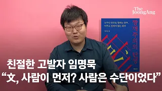 [친절한 고발자] 임명묵 대학원생 “논쟁적 책 추천하고 갈등 회피하는 文…그냥 조용히 살 길"