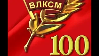 100 лет ВЛКСМ: немного ностальгии