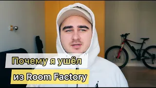 Ответы на вопросы: ПОЧЕМУ УШЁЛ ИЗ ROOM FACTORY?