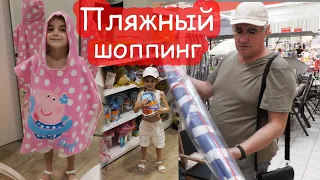 VLOG Покупаем вещи для пляжа. Шоппинг с мужем и дочкой