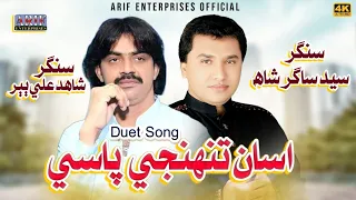 Assan Tuhnje Pasay | Shahid Ali Babar & Syed Sagar Shah | 2023 | Arif Enterprises Official