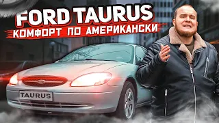 Ford Taurus - Комфорт по  американски