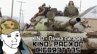 КINO - Пачка сигарет - KINO - Pack of cigarettes