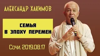 Александр Хакимов -2019.08.17, Сочи. Семья в эпоху перемен.