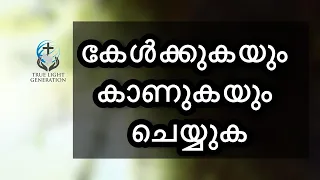 കേൾക്കുകയും കാണുകയും ചെയ്യുക