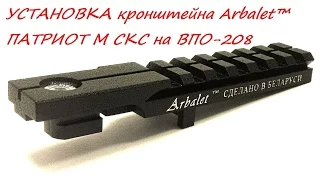 УСТАНОВКА кронштейна Arbalet™ ПАТРИОТ М СКС на ВПО-208 www.corsica.by