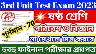 claas 6 3rd unit test 2023 question paper | class 6 science 3rd summative suggestion 2023 | poribesh