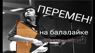 ПЕРЕМЕН ЦОЯ на балалайке. Туториал.