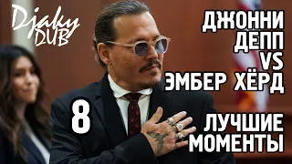 Johnny Depp vs Amber Heard part 8 (озвучка djaky_dub) Кейт Мосс разнесла очередную ложь Эмбер Хёрд