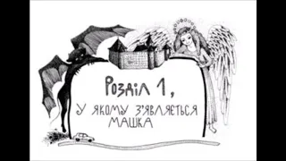 Зірка Мензатюк "Таємниця козацької шаблі". Розділ 1, аудіокнига