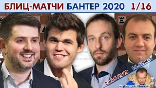 Карлсен, Грищук, Мамедов 🏆 Banter 1/8 🎤 Сергей Шипов ♕ Шахматы блиц