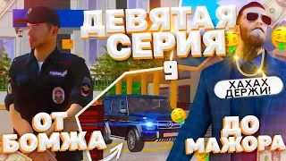 ПУТЬ ОТ БОМЖА ДО МАЖОРА В GTA CRMP (9 СЕРИЯ)