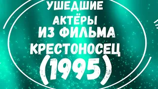 УШЕДШИЕ АКТЁРЫ ИЗ фильма Крестоносец "1995"