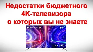 Недостатки бюджетного 4K-телевизора о которых вы не знаете