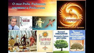 Что дает знание о твоём Роде? Что за праздник Радоница? Что это за наука - Родология??