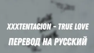 XXXTENTACION - TRUE LOVE (Перевод на русский) #xxxtentacion #kanyewest